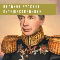 . Великие русские путешественники