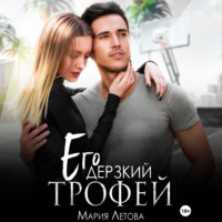 Мария Летова. Его дерзкий трофей