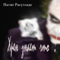 . Хрен знает что!