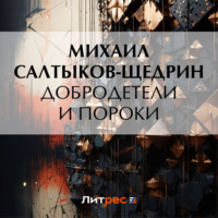 . Добродетели и пороки