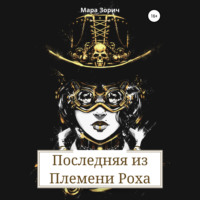 . Последняя из Племени Роха