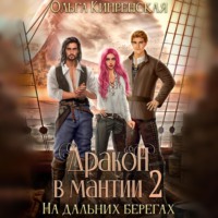 . Дракон в мантии – 2. На дальних берегах