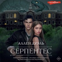 . Серпентес
