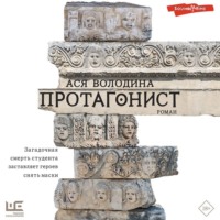 Ася Володина. Протагонист