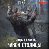 . Закон столицы