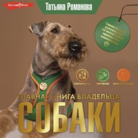 . Главная книга владельца собаки