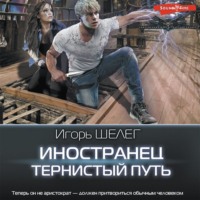 Игорь Витальевич Шелег. Иностранец. Тернистый путь
