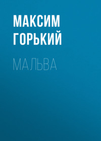 . Мальва