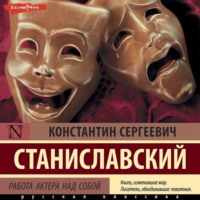 . Работа актера над собой