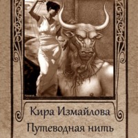 Кира Измайлова. Путеводная нить (сборник)
