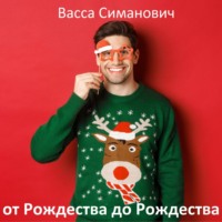 . от Рождества до Рождества