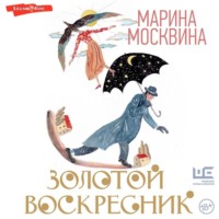 . Золотой воскресник