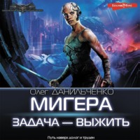 . МиГера. Задача – выжить