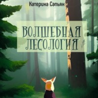. Волшебная лесология