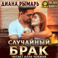 Диана Рымарь. Случайный брак
