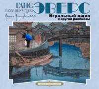 . Игральный ящик и другие рассказы