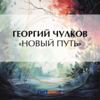 Георгий Чулков. «Новый путь»