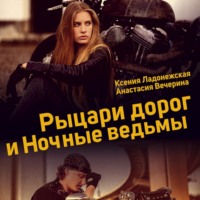 Анастасия Вечерина. Рыцари дорог и Ночные ведьмы