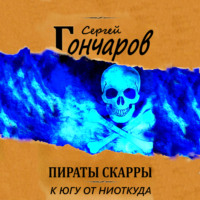 Сергей Гончаров. Пираты Скарры. К югу от ниоткуда