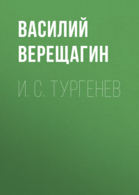 . И. С. Тургенев