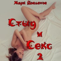 . Стыд и Секс 2