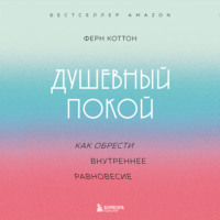 . Душевный покой. Как обрести внутреннее равновесие