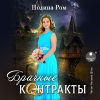 Полина Ром. Брачные контракты