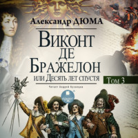 Александр Дюма. Виконт де Бражелон, или Десять лет спустя. Том 3