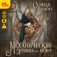 . Механические птицы не поют