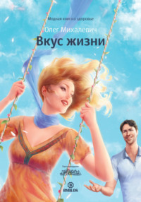 . Вкус жизни