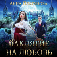 Анна Платунова. Заклятие на любовь
