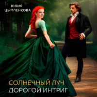 . Солнечный луч. Дорогой интриг