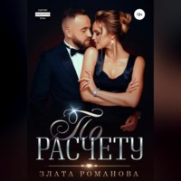 . По расчету