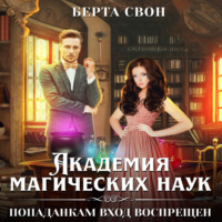 . Академия магических наук. Попаданкам вход воспрещен