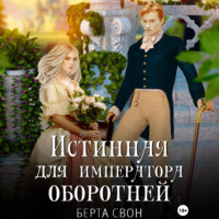 . Истинная для императора оборотней