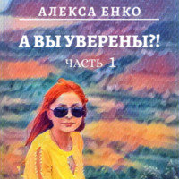 . А вы уверены?! Часть 1. Оно, такое далекое…
