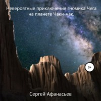 . Невероятные приключения гномика Чега на планете Чаки-чак