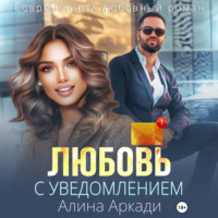 . Любовь с уведомлением