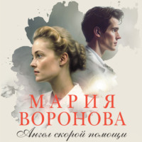 . Ангел скорой помощи