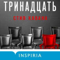 . Тринадцать