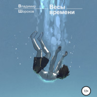 Владимир Леонидович Шорохов. Весы времени