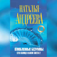 Наталья Андреева. Влюбленные безумны