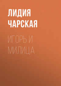 . Игорь и Милица