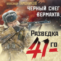 . Черный снег вермахта