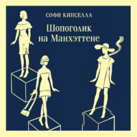 . Шопоголик на Манхэттене