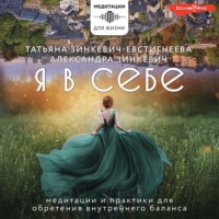 . Я в себе. Медитации и практики для обретения внутреннего баланса
