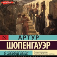 Артур Шопенгауэр. О свободе воли