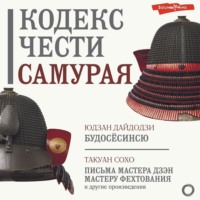 Юдзан Дайдодзи. Кодекс чести самурая (сборник)