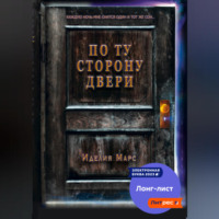 . По Ту Сторону Двери