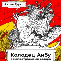 Антон Гурко. Колодец Анбу